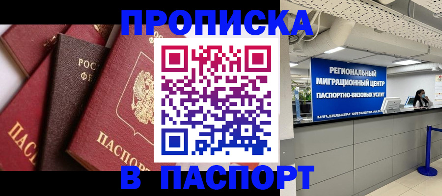 прописка штамп в Дальнереченске
