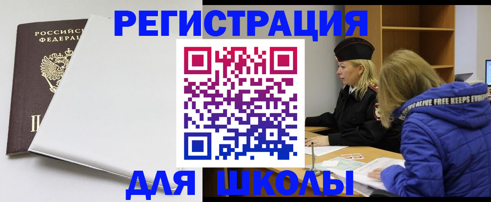 временная регистрация для школы в Дальнереченске